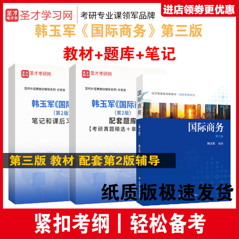 圣才全套资料 国际商务第三版3版 韩玉军 教材+笔记课后习题详解+考研真题库  国际商务硕士研究生学科基础教材
