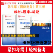 韩玉军 3版 教材 笔记课后习题详解 国际商务硕士研究生学科基础教材 圣才全套资料 考研真题库 国际商务第三版