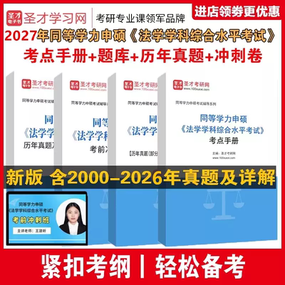 同等学力申硕法学学科考点真题