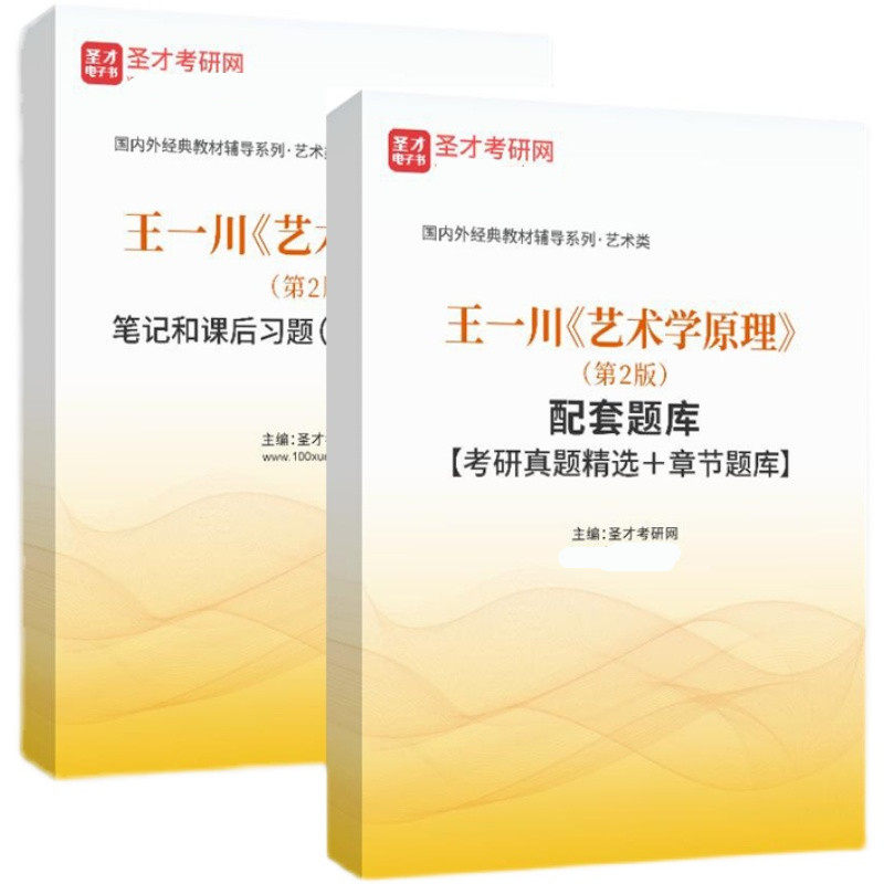 王一川 艺术学原理 第二版2版笔记和课后习题（含典型题）详解+配套题库习题集课后习题考研真题详解 艺术硕士MFA考研 圣才全套