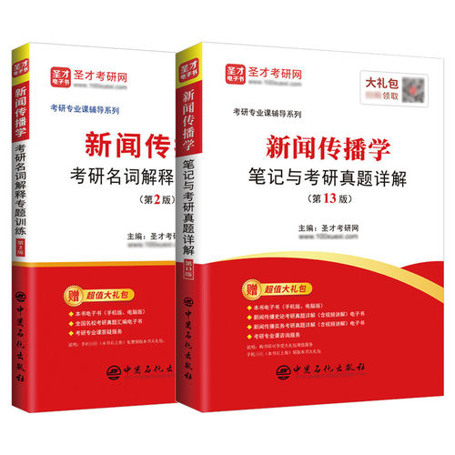 备考2027考研新闻传播学笔记与考研真题详解第13版新闻传播学考研334 440专硕与学硕研名词解释专题训练第2版新闻与传播考研 - 封面