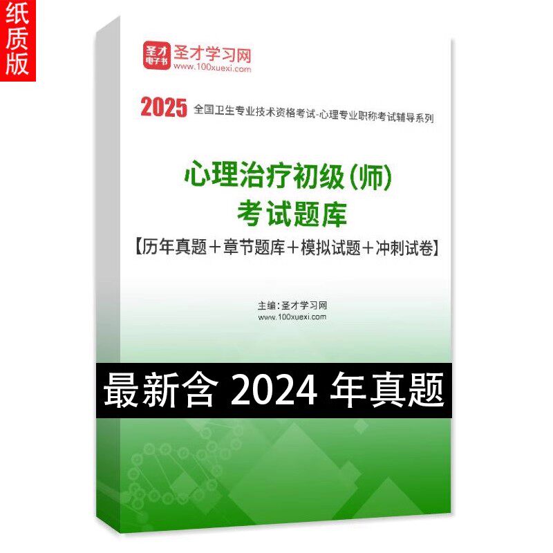 心理治疗职称考试题库真题详解