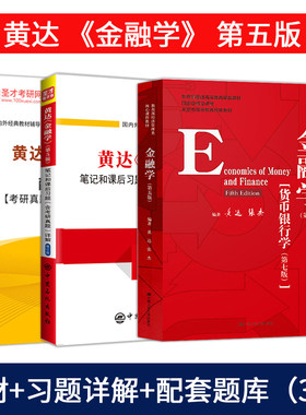 黄达 金融学 第五版第5版 教材+笔记和课后习题含考研真题详解+配套题库 金融硕士备考2027考研 431金融学综合 含2025考研真题