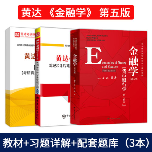 黄达 金融学 第五版第5版 教材+笔记和课后习题含考研真题详解+配套题库 金融硕士备考2027考研 431金融学综合 含2025考研真题