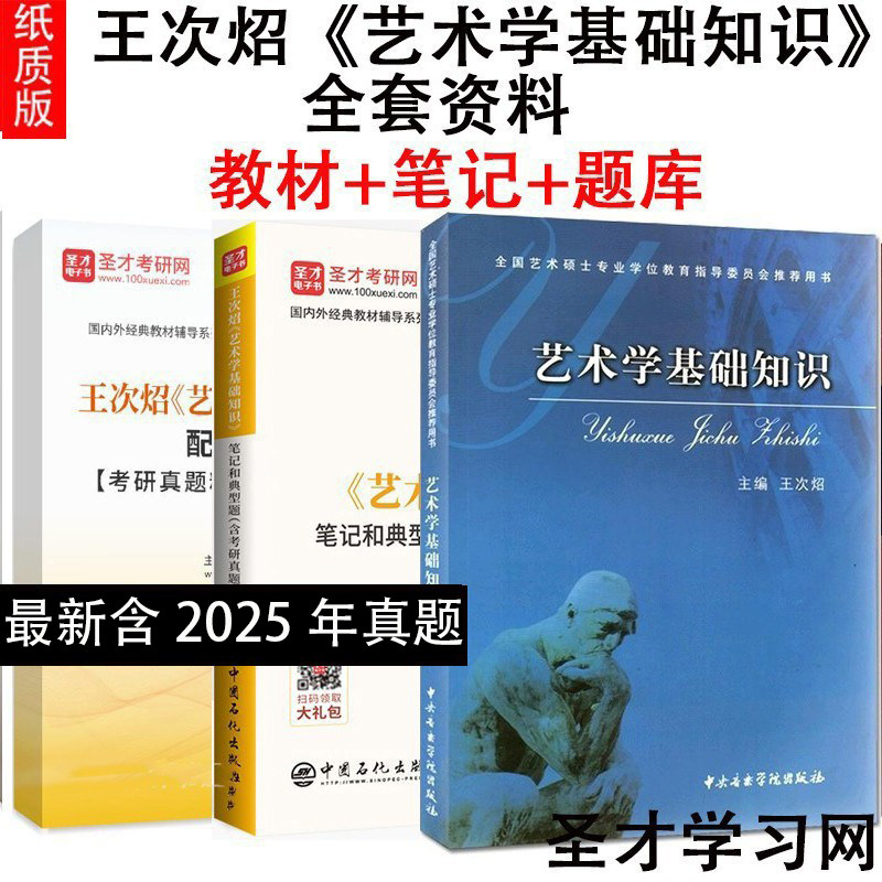 备考2027考研 王次炤 艺术学基础知识教材+笔记和典型题详解含2025考研真题+章节题库 艺术硕士MFA考研真题习题可搭艺术学基础知识,书籍/杂志/报纸,考研（新）,淘宝优惠券,粉丝福利购,淘宝优惠卷