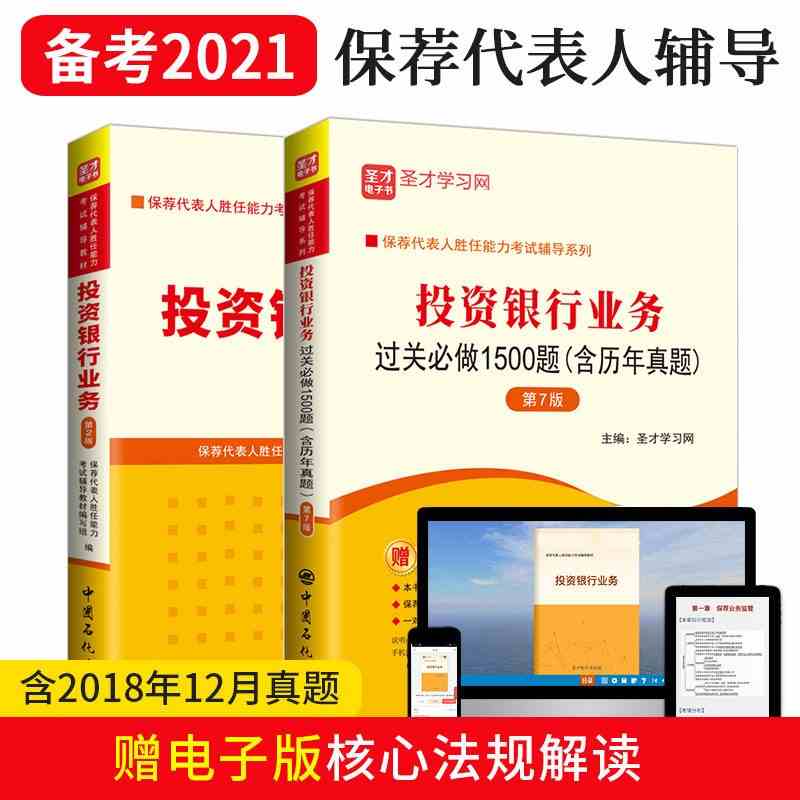 【现货速发】套装2本 备考2023保荐代表人胜任能力考试 投资银行业务教材第2版二版+题库过关1500题第7版七版 习题集