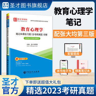 教育学和教育心理学笔记题库赠电子版 张大均 教育心理学笔记和课后习题含考研真题详解 教材习题辅导第三版 网盘资料