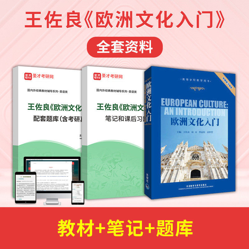 王佐良欧洲文化入门笔记