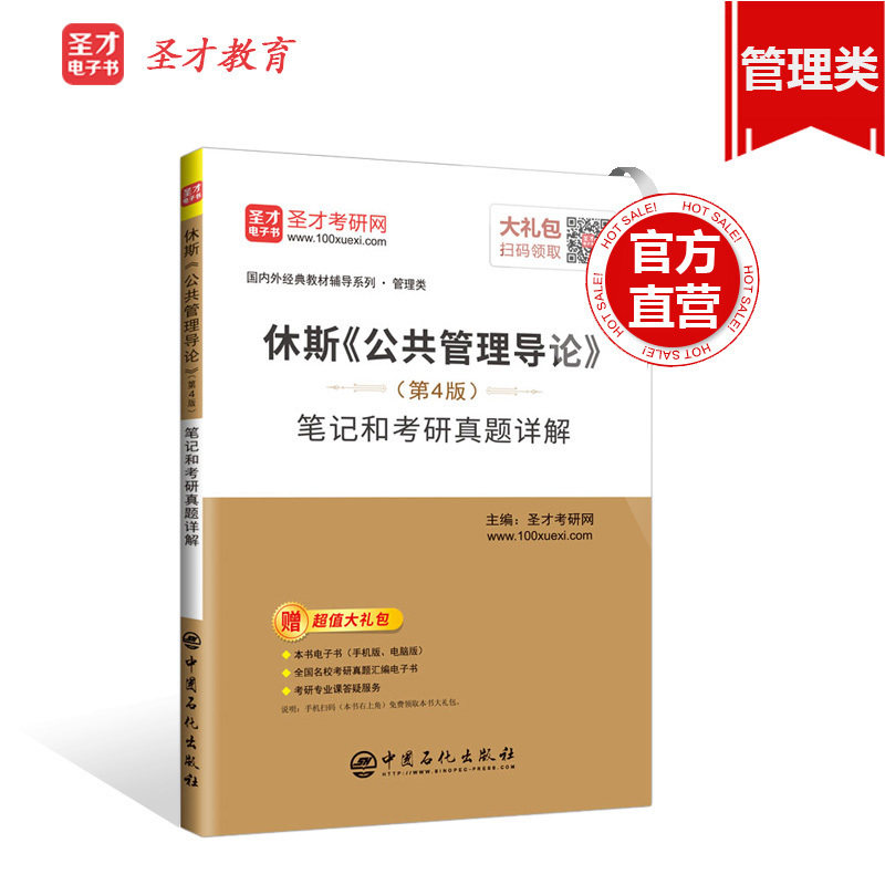 休斯公共管理导论笔记和考研真题