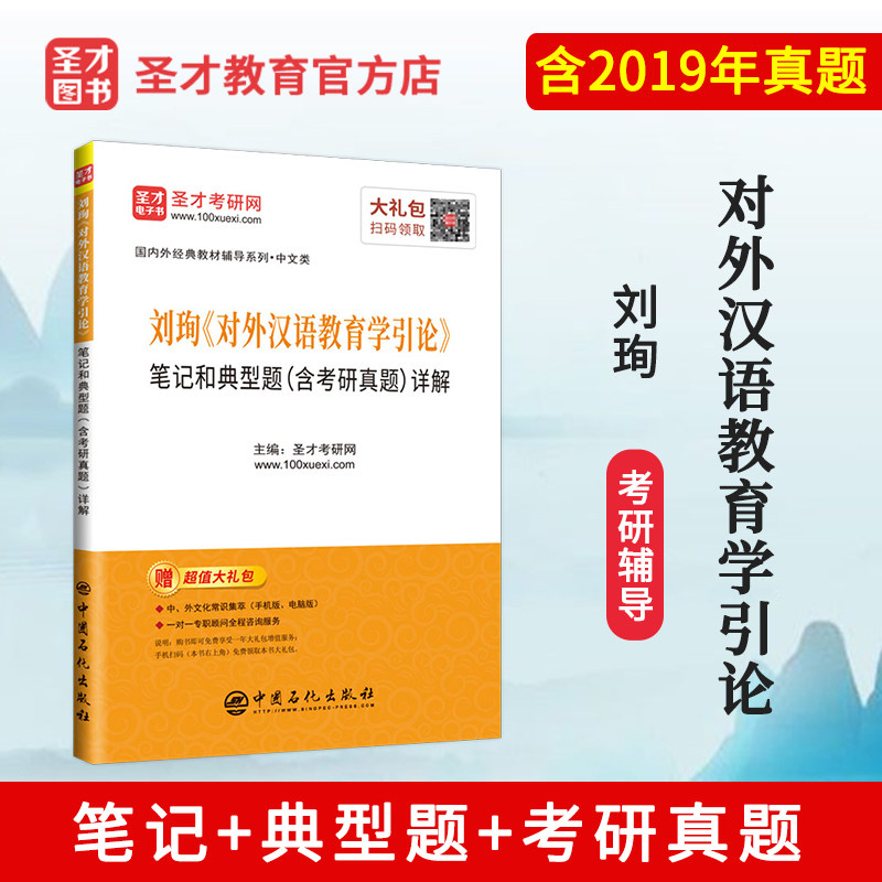 现货 刘珣对外汉语教育学引论笔记和典型题含考研真题详解 北外汉语国际教育硕士考研参考教材辅导资料 对外汉语教育参考笔记 圣才