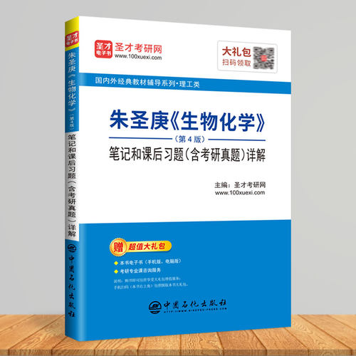 朱圣庚生物化学笔记课后习题