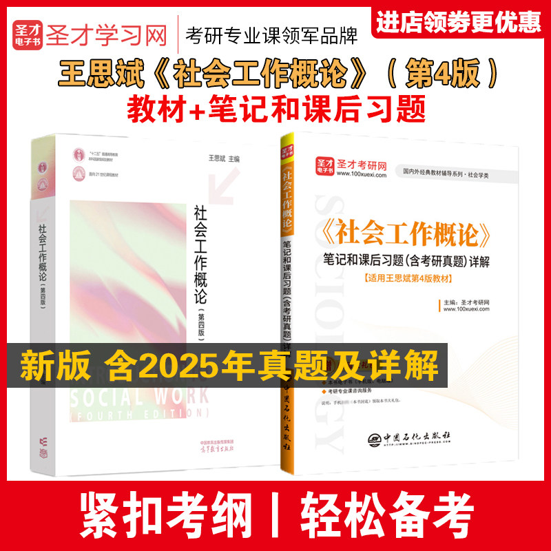 王思斌社会工作概论第四版