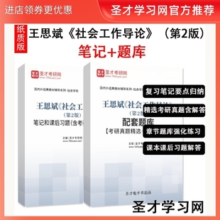 王思斌 社会工作导论第3版二版笔记和课后习题详解+配套章节题库考研真题详解答案