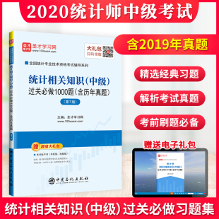 含2019真题赠机考题库电子书礼包 统计相关知识中级过关1000题含历年真题第7版 备考 2025统计师教材辅导考试题库