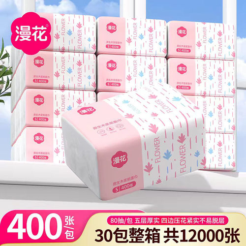 漫花抽纸巾400张30包家用实惠装整箱批餐巾纸擦手纸卫生纸原木LML
