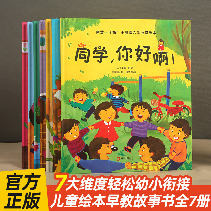 任意挑选 全七册 我爱一年级小甜橙入学准备绘本 儿童情绪管理绘本与性格培养睡前故事书幼儿园书籍幼小衔接绘本精装硬壳硬皮属于什么档次？