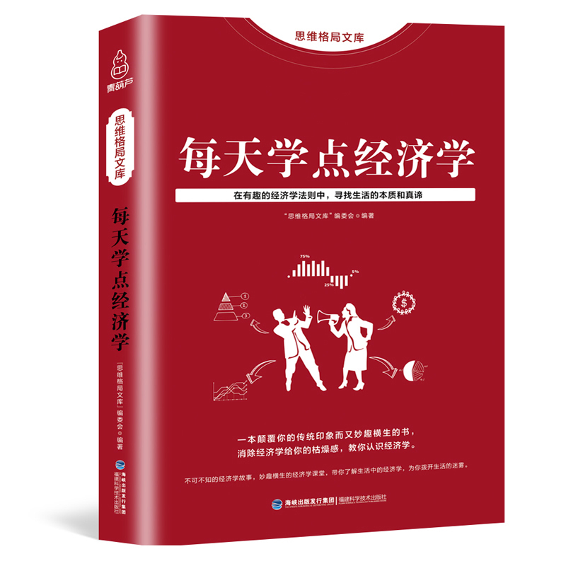 每天学点经济学 融财经管理 金融知识普及读本通俗易懂 家庭投资理财股票基金实用经济学家庭投资理财书