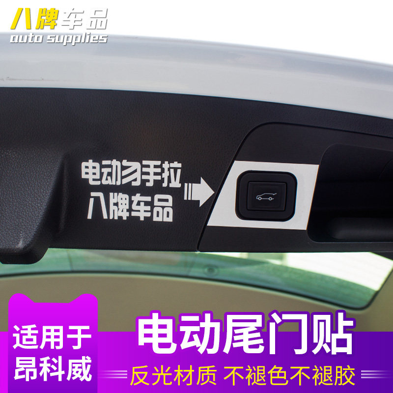 专用于别克昂科威贴纸 八牌电动门警示贴纸提醒自动升举门贴纸|msdalam kategori kereta/artikel/Fitting/Refit, aksesori luar automotif/pemasangan hiasan/melindungi, aksesori luar automotif, pelekat hiasan kereta - dari Buy2taobao.com untuk memberikan perkhidmatan ejen Taobao profesional membeli