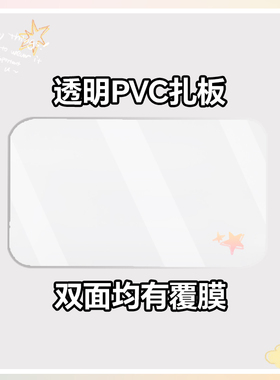 AORDA PVC痛板 原版裁切痛板 高透双覆膜 硬痛板 限本店客人换购
