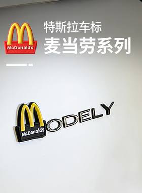 适用特斯拉Model3/y麦当劳m标字标搞笑尾标丫个性黑色后字母车贴
