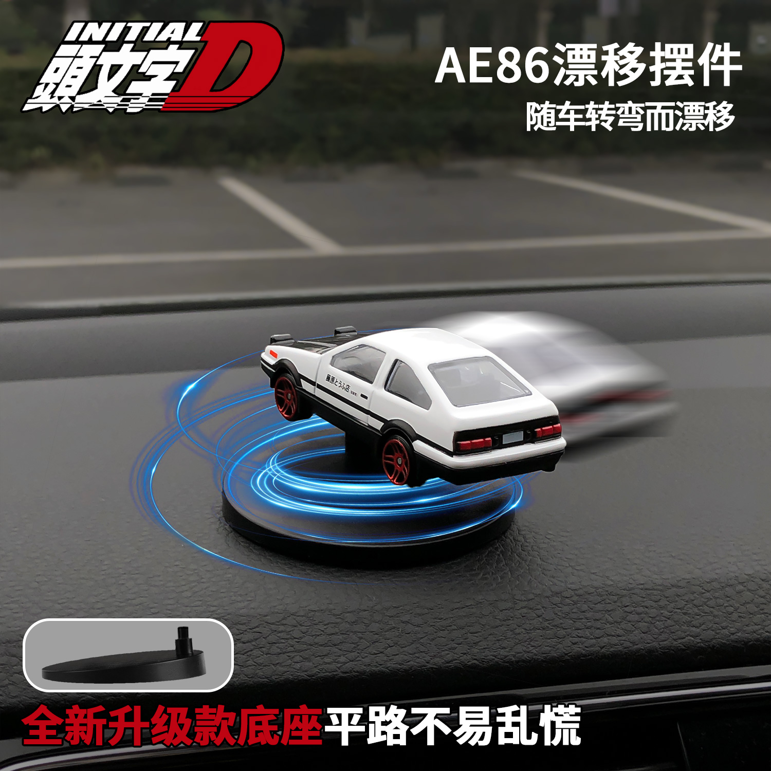 随车漂移AE86汽车摆件车内仪表装饰品中控台男士车载旋转合金模型