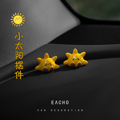 车内饰品摆件小太阳车载摆设