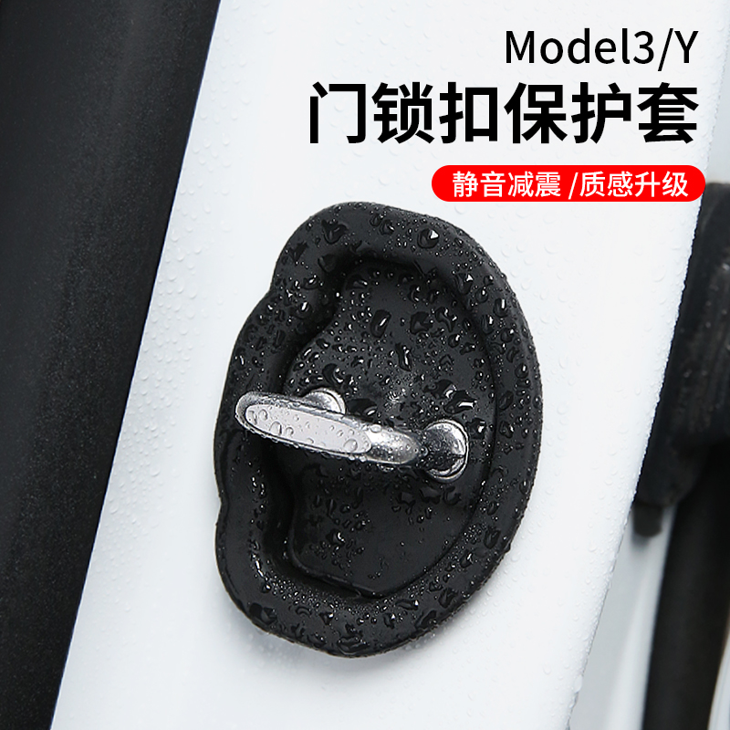 ModelY/3车门静音减震垫锁扣防磕硅胶保护套