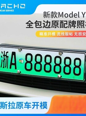 专用牌照框Model3/Y车牌边框包边保护框牌照底座架丫前后套