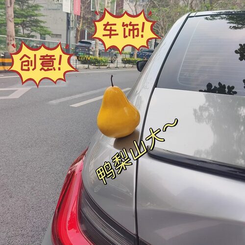 搞怪蔬菜水果挂件汽车尾部装饰创意车饰品摆件车身后备箱车载饰品