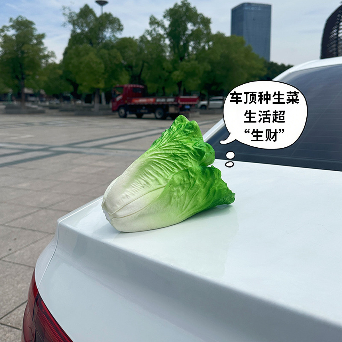 汽车尾摆件装创意彷真生菜蔬菜饰品电动摩托车内饰后备箱车顶外饰