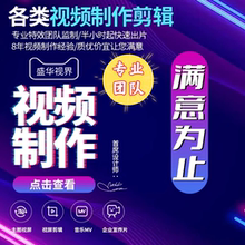 视频剪辑制作代做mg动画拍摄ae特效接单年会片头企业宣传片
