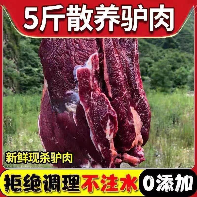 驴肉新鲜现杀农家散养正宗原切生驴肉真空装驴腿肉驴肉火烧