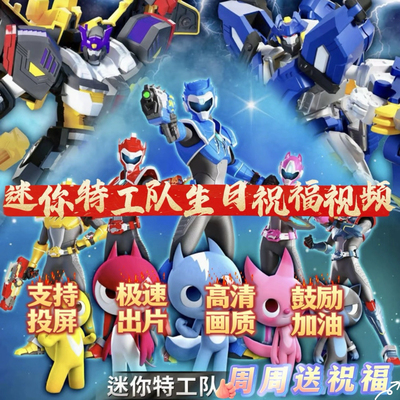 迷你特工队生日祝福定制投屏视频儿童祝贺鼓励创意惊喜礼物