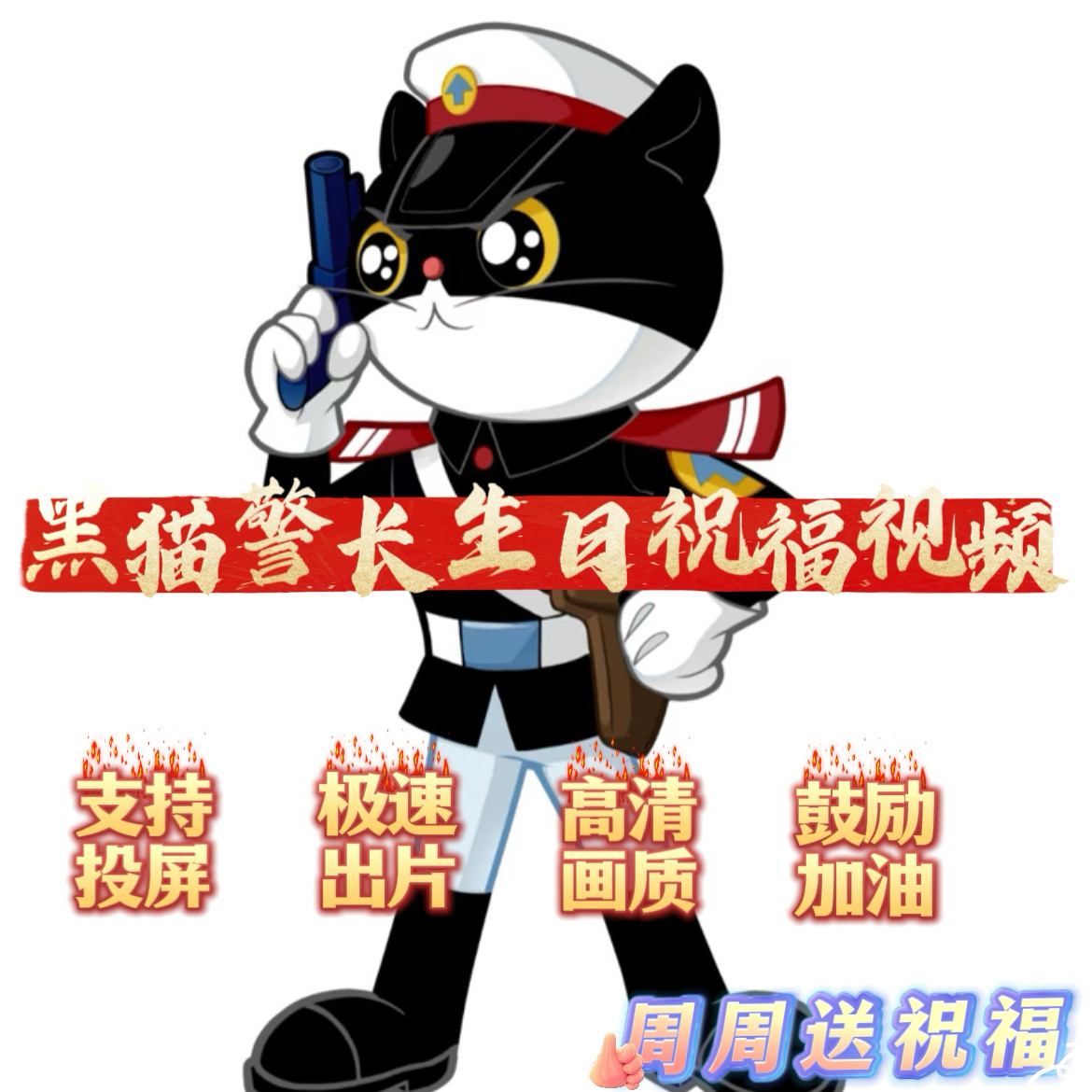 黑猫警长生日祝福视频制作宝宝生日快乐庆生祝贺鼓励加油定制