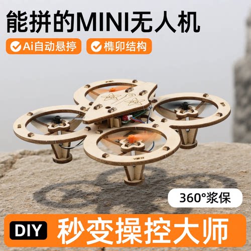 高定版-DIY无人机|Steam科教玩具