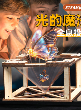 3d全息投影仪科学小实验套装小发明制作diy材料包儿童玩具小学生