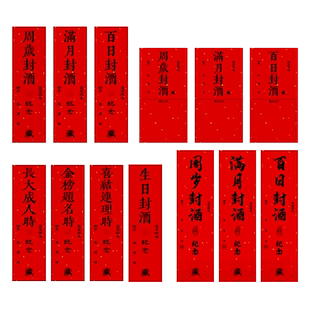 周岁封酒贴纸专用套装满月百天百日宝宝足印封酒条印章定制标签抓周纪念空白密封仪式塑封膜百岁龙茅十二生肖
