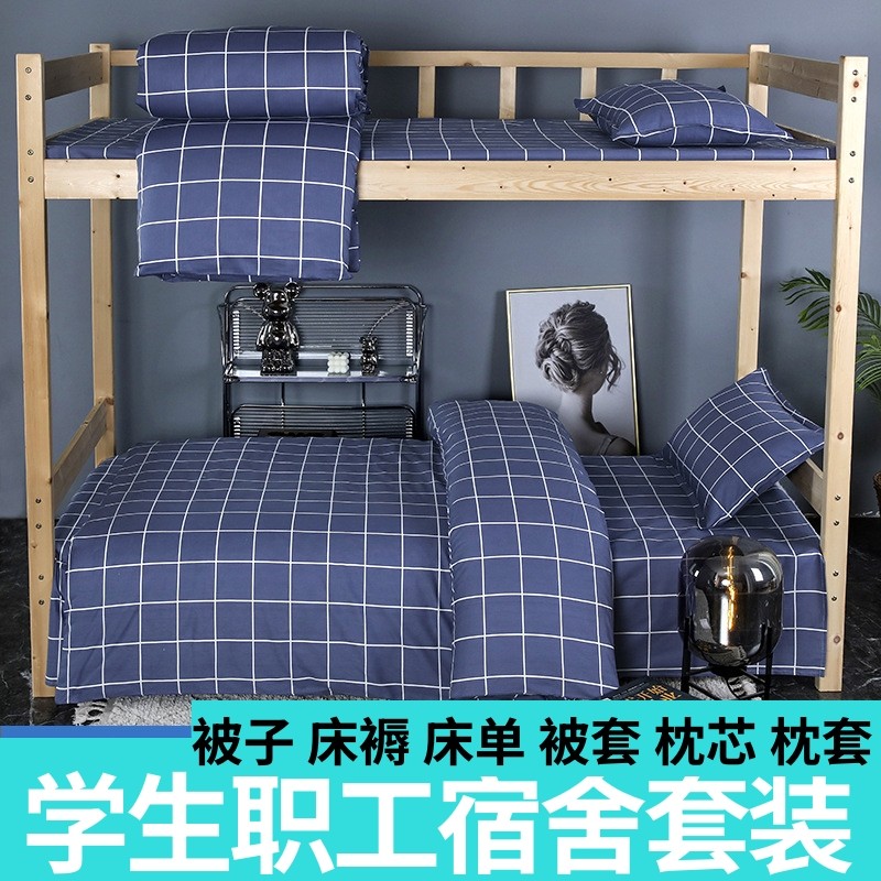 北京被褥套装学生宿舍上下铺六件套纯棉单人三件套被子被褥一整套