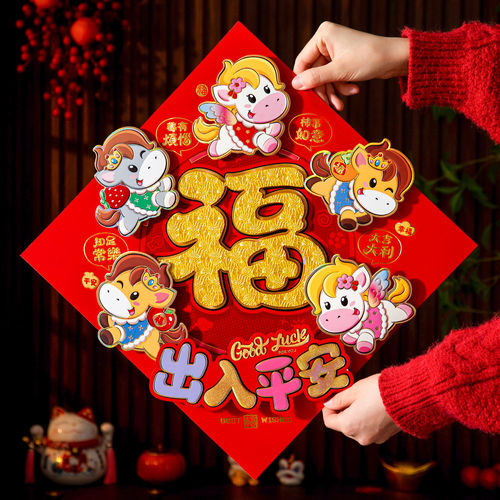 2026新款福字贴马年春节立体福门贴新年过年入户大门装饰贴纸剪纸