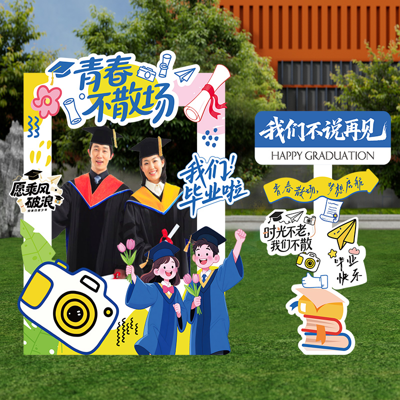 初高中2025大学毕业季典礼氛围装饰场景布置打卡拍照框立牌KT板
