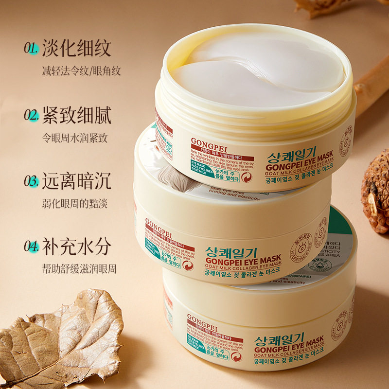 正品宫佩山羊奶胶原蛋白眼贴眼膜淡化眼袋黑眼圈重补水60贴/30对
