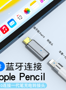 专用ipad11苹果一代笔蓝牙连接ipad10转接头applepencil充电转接头A16usbc苹果一代笔转换器lightning转typec