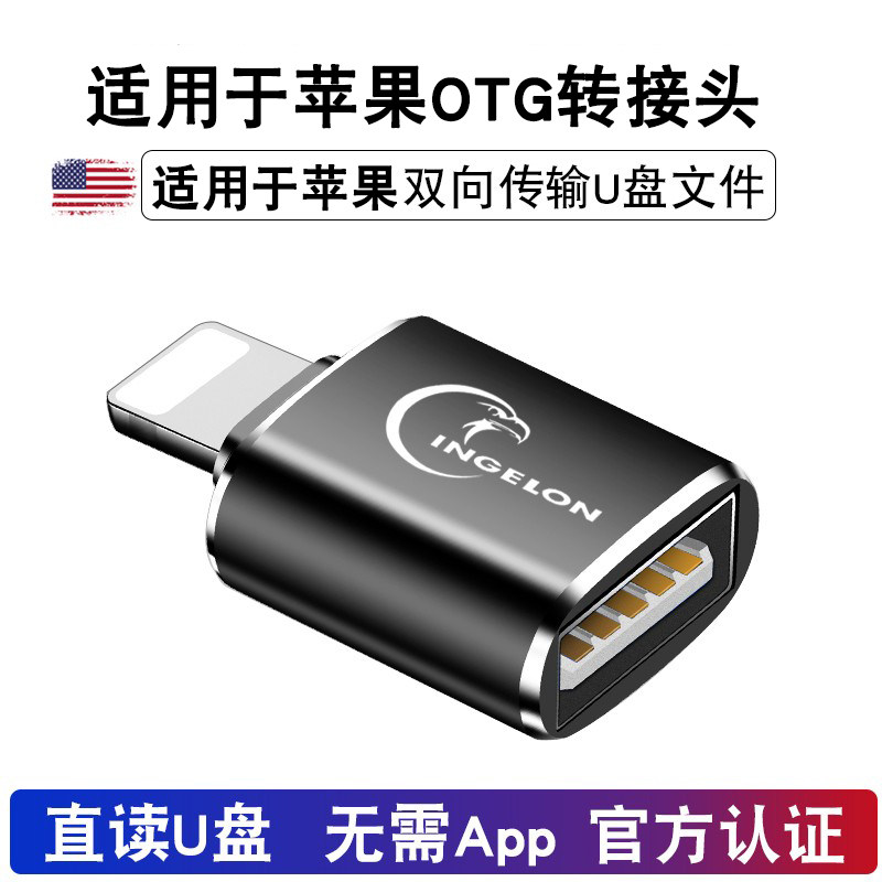适用于 苹果转usb转换头otg连接lightning转usb转接u盘转接头手机读取盘读卡转换器线兼容金士顿闪迪三星优盘高性价比高么？