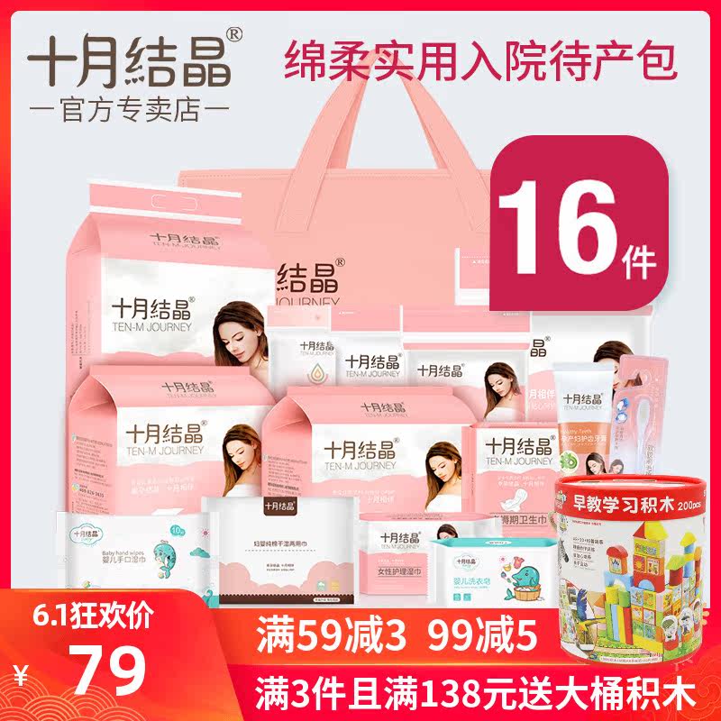 十月结晶入院待产包春夏季母子包全套孕产妇坐月子用品住院生产包