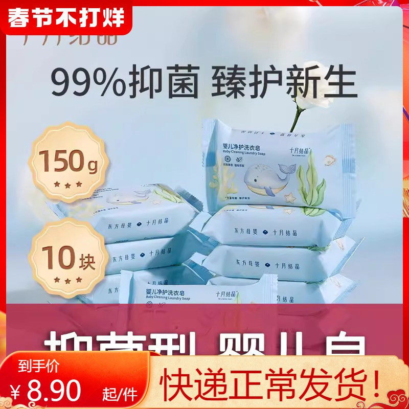 十月结晶婴儿洗衣皂宝宝专用新生儿衣物抑菌肥皂尿布儿童香皂去渍