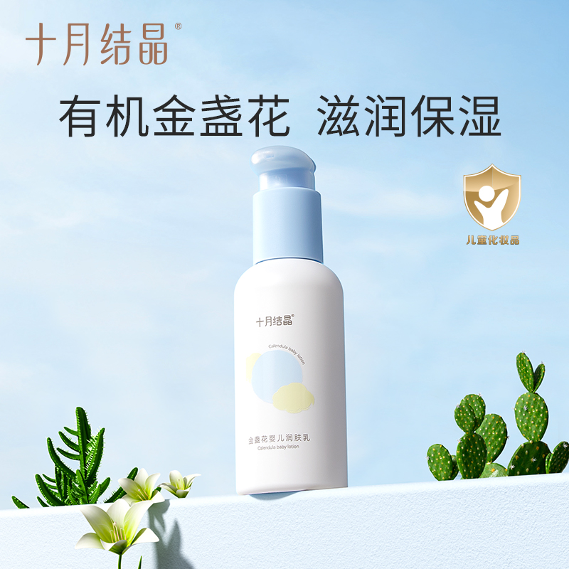 十月结晶婴儿润肤乳儿童保湿乳露