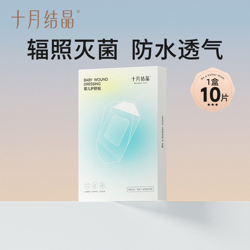 十月结晶婴儿游泳防水护脐带贴