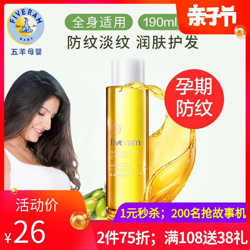 五羊孕妇橄榄油190ML 孕期妊娠孕纹防护去修护肥胖纹淡化专用精油