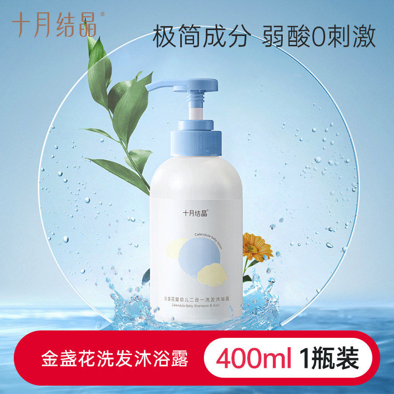 十月结晶婴儿金盏花洗发水沐浴二合一400ml 新生儿专用沐浴露无泪