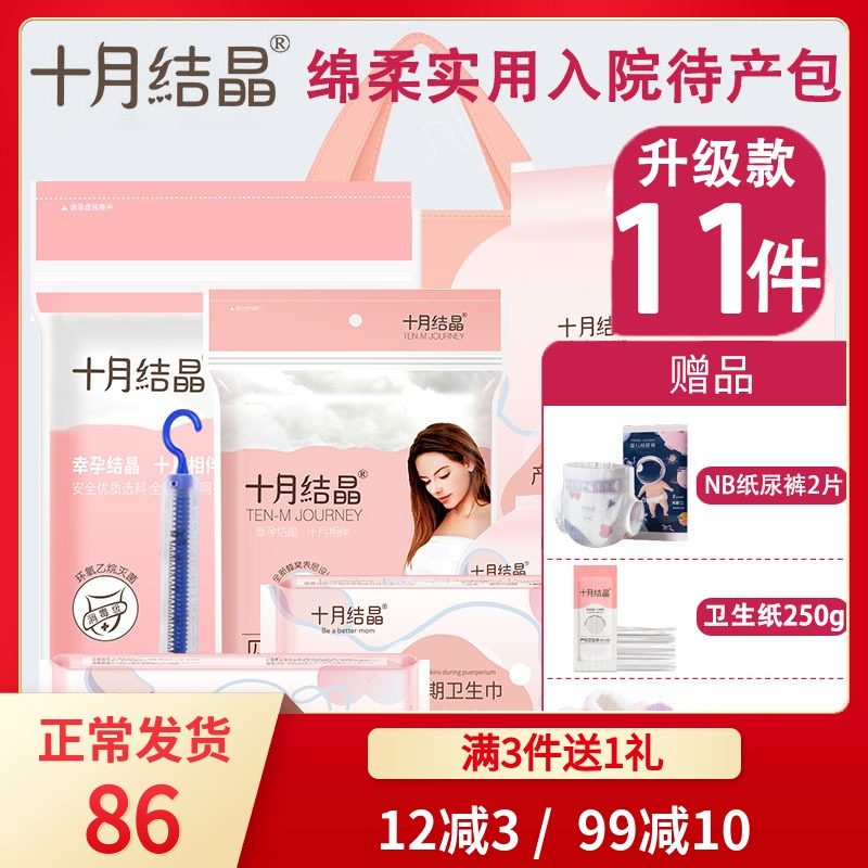 【11件】十月结晶待产包经济型秋冬入院生产包全套产妇坐月子用品